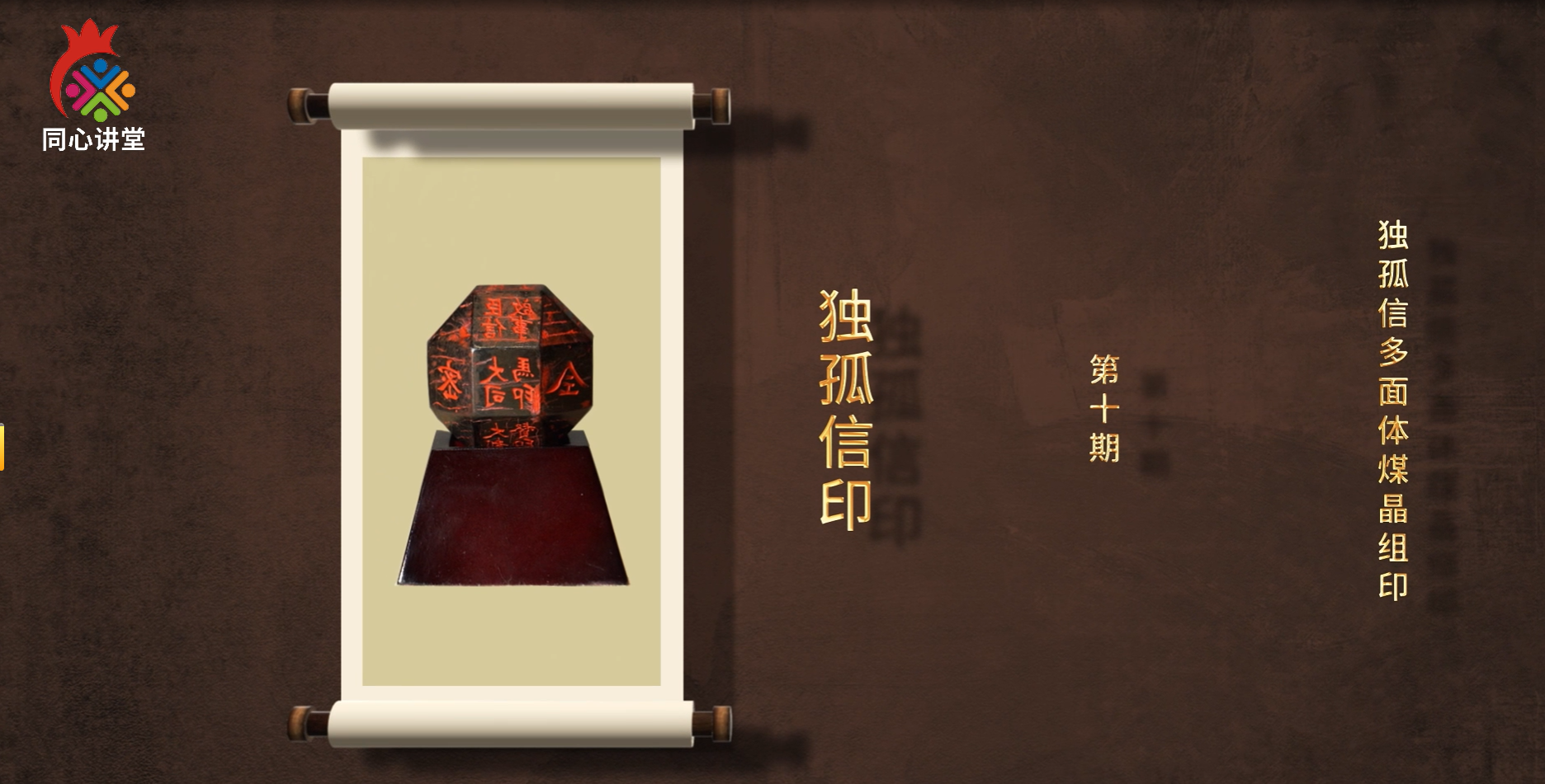 【一馆看千年·微科普】第十期 独孤信多面体煤晶组印