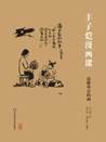 说明: C:/Users/zy-user/Desktop/立冬物料包/立冬书封/13461155_丰子恺漫画课：读懂外公的画/13461155_1536x2048.jpg13461155_1536x2048