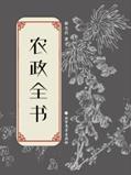 说明: C:/Users/zy-user/Desktop/影视原著物料包/影视原著书封/13123414_农政全书/13123414_1536x2048.jpg13123414_1536x2048