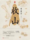说明: C:/Users/zy-user/Desktop/影视原著物料包/影视原著书封/12741366_收山/12741366_1536x2048.jpg12741366_1536x2048