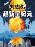 说明: C:/Users/zy-user/Desktop/影视原著物料包/影视原著书封/11824557_超新星纪元/11824557_1536x2048.jpg11824557_1536x2048
