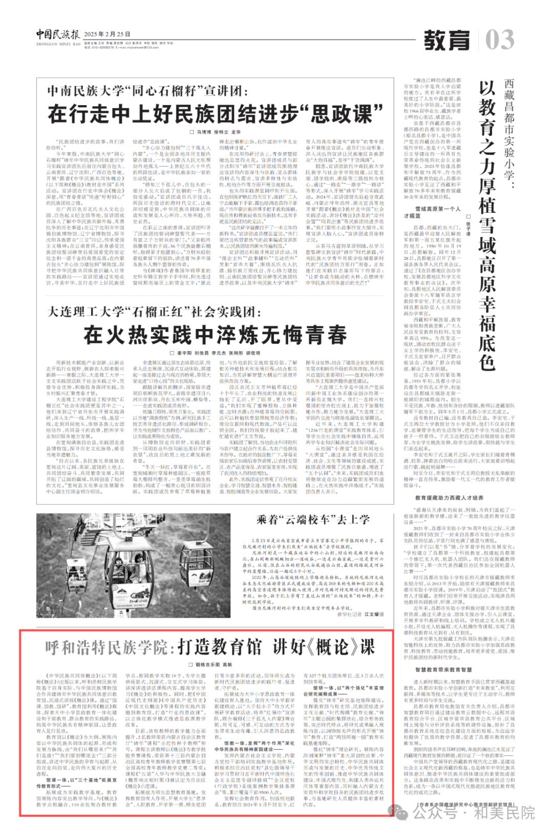 《中国民族报》刊发文章：Beat365中文官方网站：打造教育馆 讲好《概论》课
