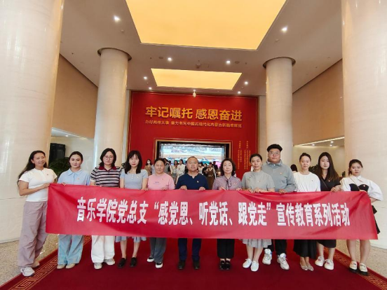 音乐学院党总支组织开展“感党恩、听党话、跟党走”主题宣传教育活动