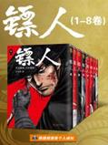 说明: C:/Users/zy-user/Desktop/影视原著物料包/影视原著书封/12124308_镖人1-8卷/12124308_1536x2048.jpg12124308_1536x2048