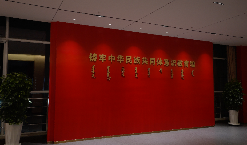 Beat365官网铸牢中华民族共同体意识教育馆入选全区第一批干部教育培训现场教学点