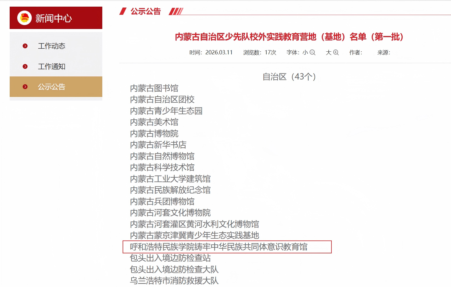 Beat365官网铸牢中华民族共同体意识教育馆入选全区首批内蒙古自治区少先队校外实践教育营地（基地） 