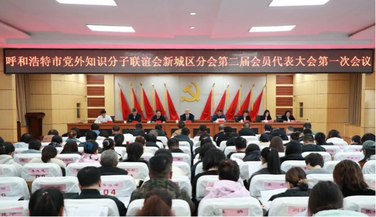 Beat365官网李福全、额日德木图当选呼和浩特市党外知识分子联谊会新城区分会副主席及常务理事