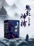 说明: C:/Users/zy-user/Desktop/影视原著物料包/影视原著书封/12877856_魅影神捕（全3册）/12877856_1536x2048.jpg12877856_1536x2048