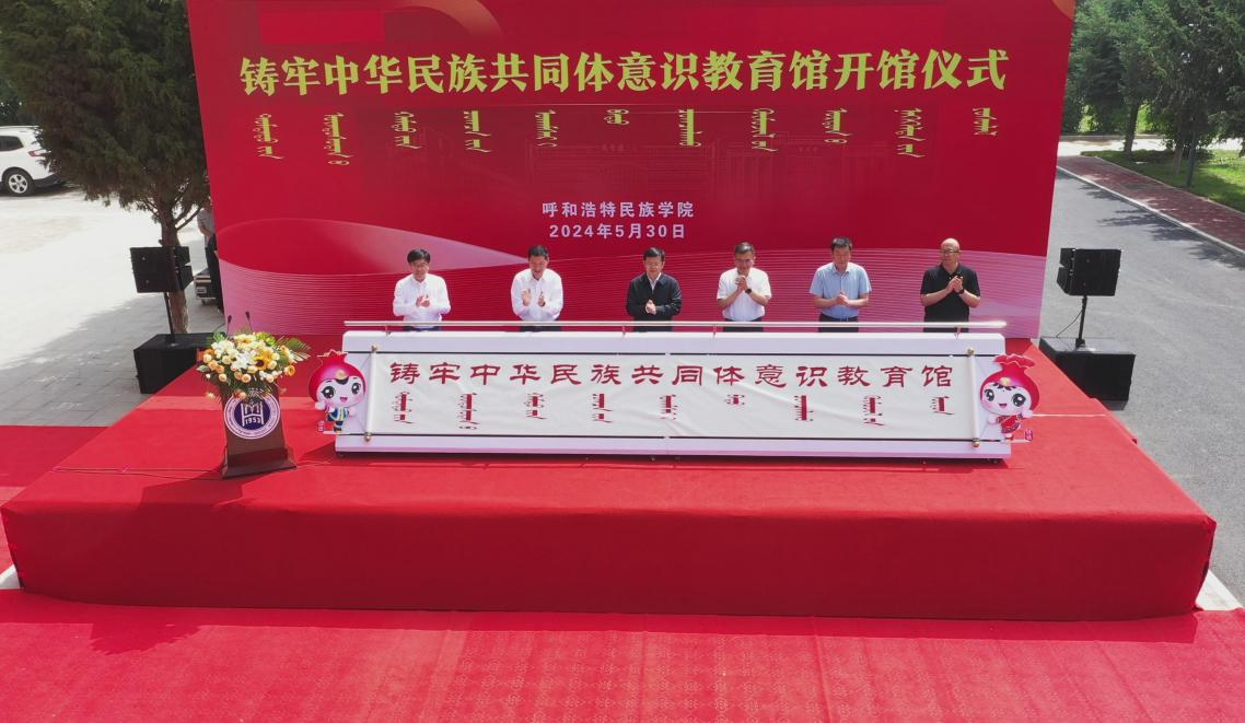 Beat365官网举行铸牢中华民族共同体意识教育馆开馆仪式