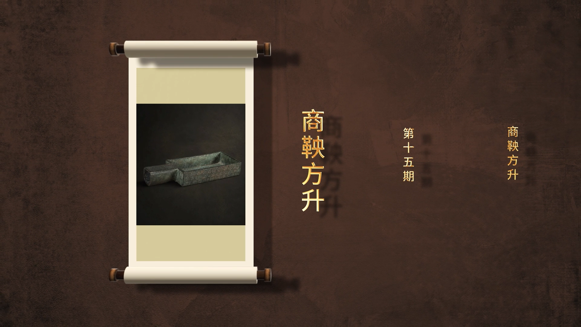 【一馆看千年·微科普】 第十五期 商鞅方升