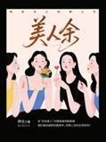 说明: C:/Users/zy-user/Desktop/影视原著物料包/影视原著书封/13525624_美人余/13525624_1536x2048.jpg13525624_1536x2048