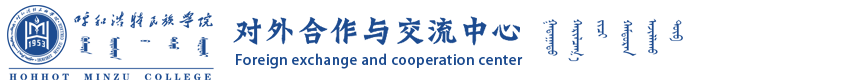 对外合作与交流中心