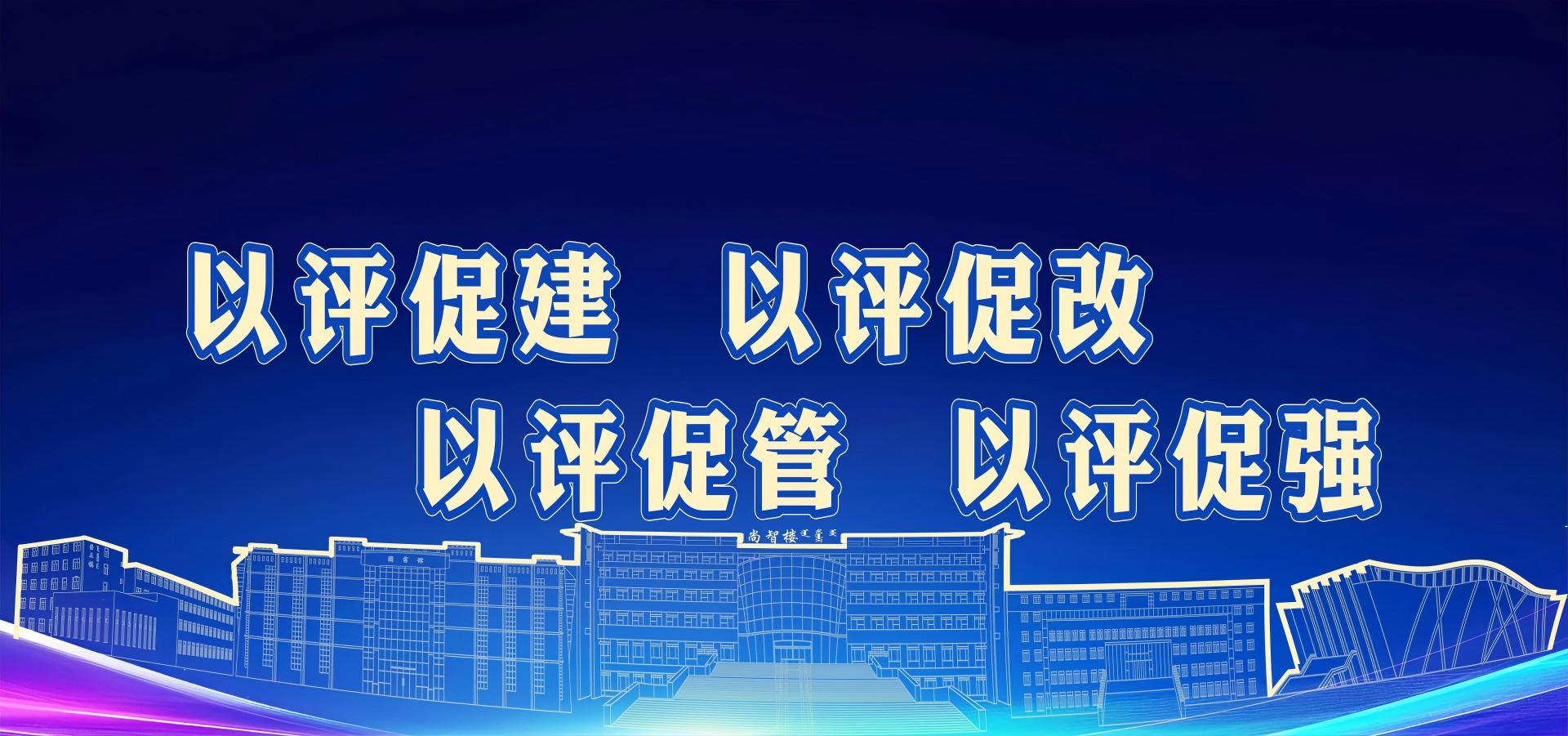 迎评促建